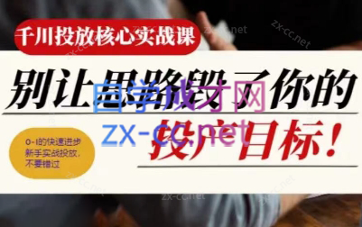 壹哥·千川投放核心实操课-星禾网创星球