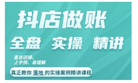 抖店对账实操案例精讲课程，实打实地教给大家做账思路和对账方法-星禾网创星球
