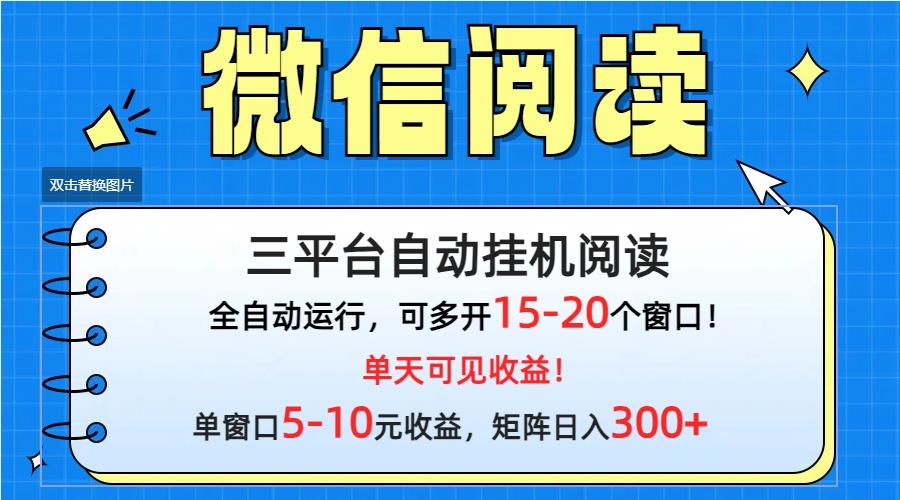 (9666期)微信阅读多平台挂机，批量放大日入300+-星禾网创星球