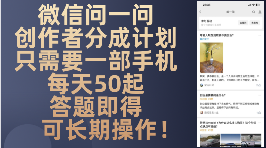 微信问一问创作者分成计划，只需要一部手机每天50起，答题即得可长期操...-星禾网创星球