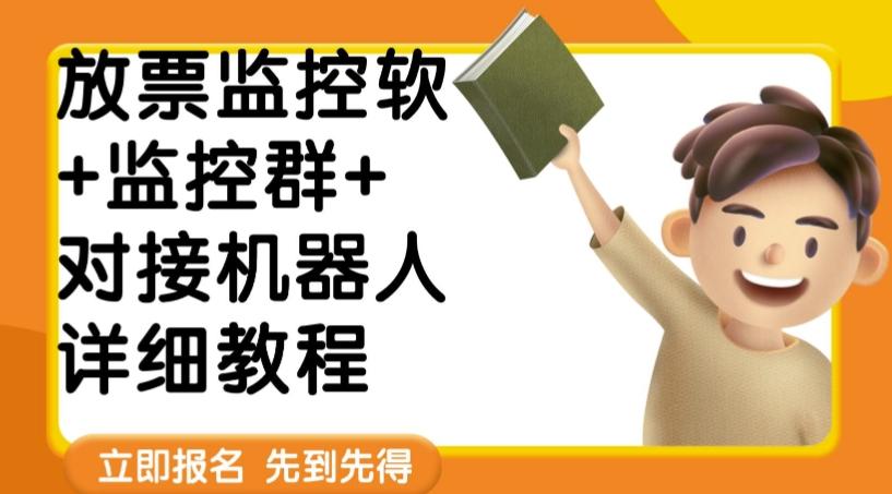 外面卖188的两款放票监控软+监控群+对接机器人教程【软件+教程】-星禾网创星球