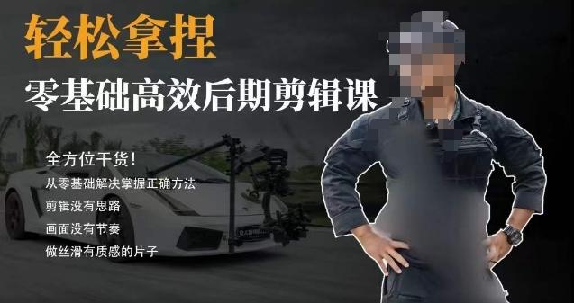 胡子不拍车的轻松后期剪辑课，全方位干货，从零基础解决掌握正确方法-星禾网创星球