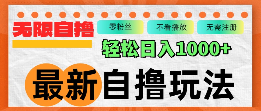 最新自撸拉新玩法，无限制批量操作，轻松日入1000+-星禾网创星球