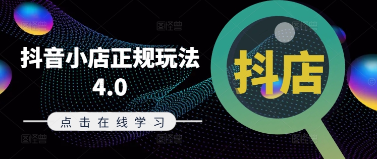 抖音小店正规玩法4.0(更新8月)，帮助你更好地理解和应对电商抖店的运营-星禾网创星球