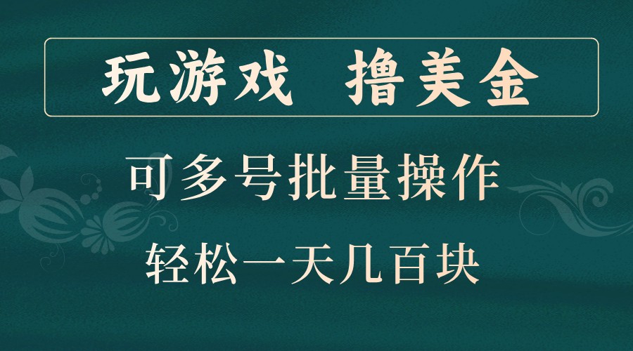 玩游戏撸美金，可多号批量操作，边玩边赚钱，一天几百块轻轻松松！-星禾网创星球