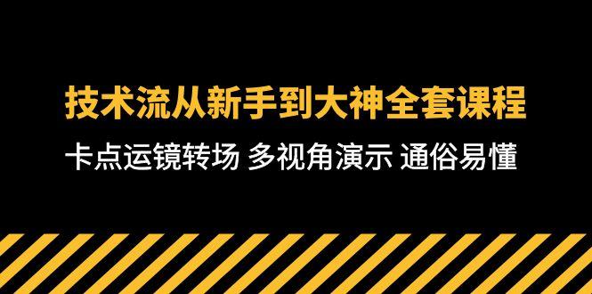 技术流-从新手到大神全套课程，卡点运镜转场 多视角演示 通俗易懂-71节课-星禾网创星球