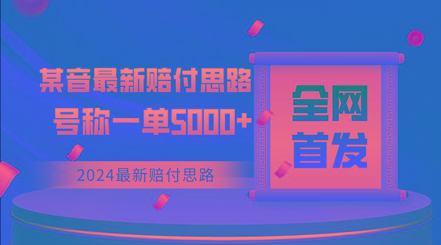 全网首发，2024最新某音赔付思路，号称一单收益5000+-星禾网创星球