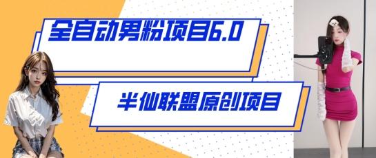 全自动男粉项目6.0 视频+直播双重变现，新鲜出炉【揭秘】-星禾网创星球