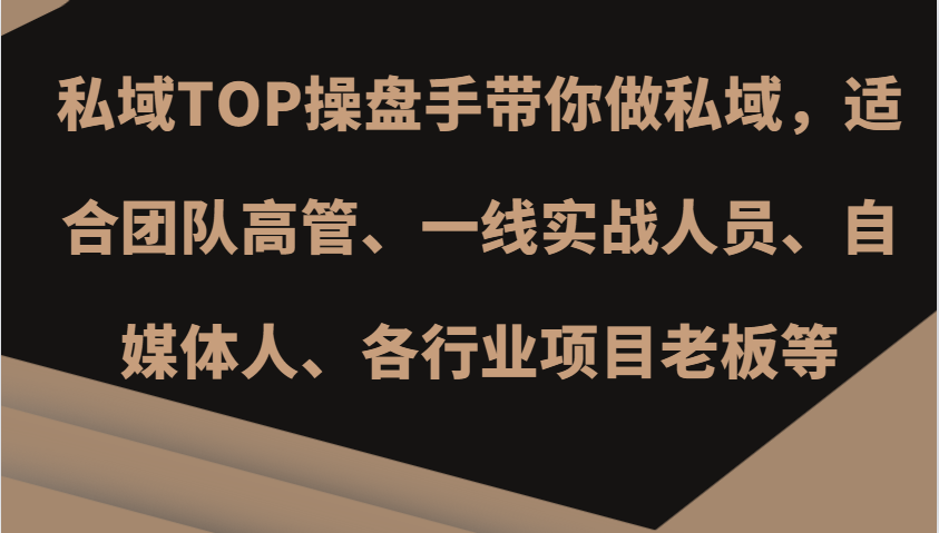 私域TOP操盘手带你做私域，适合团队高管、一线实战人员、自媒体人、各行业项目老板等-星禾网创星球