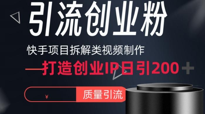 快手项目拆解类视频详细制作流程打造个人IP，单日引流200+高质量创业粉【揭秘】-星禾网创星球