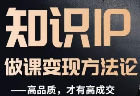 怎么做一门品质好课，知识IP做课变现方法论，高品质，才有好成交-星禾网创星球