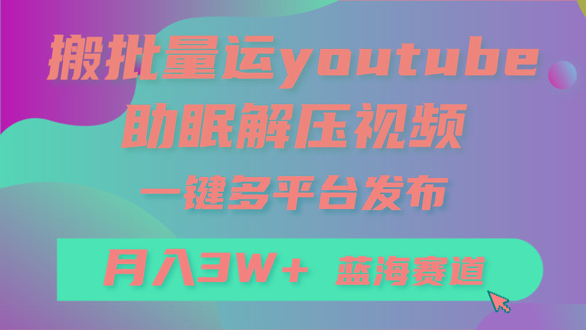 (9727期)批量搬运YouTube解压助眠视频 一键多平台发布 月入2W+-星禾网创星球