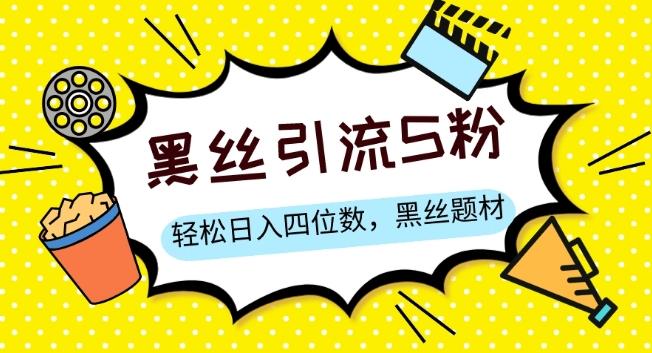 S粉变现，轻松日入四位数，黑丝题材+情感话术【揭秘】-星禾网创星球