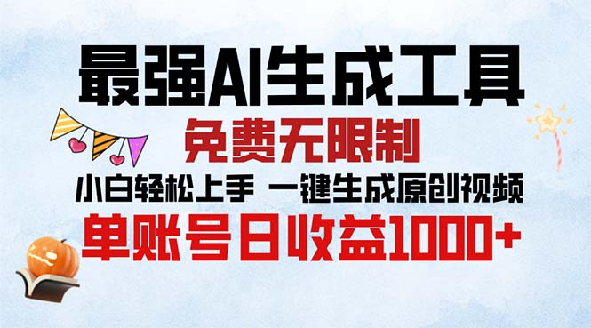 最强AI生成工具 免费无限制 小白轻松上手一键生成原创视频 单账号日收...-星禾网创星球