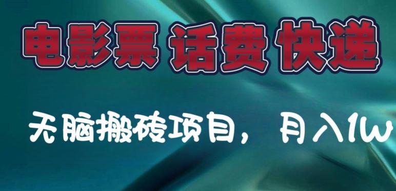 某达平台电影票，话费、快递无脑搬砖项目，月入1W+-星禾网创星球