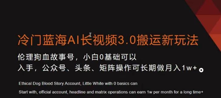 冷门蓝海AI长视频3.0搬运新玩法，小白0基础可以入手，公众号、头条、矩阵操作可长期做月入1w+【揭秘】-星禾网创星球
