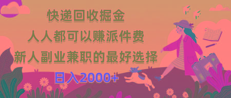 快递回收掘金，人人都可以赚派件费，新人副业兼职的最好选择，日入2000+-星禾网创星球