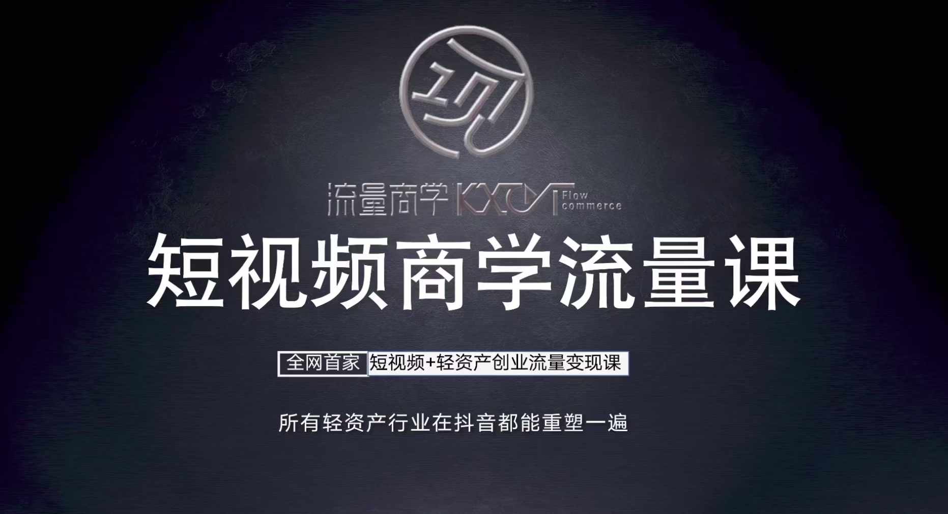 短视频商学流量课+口播拍摄剪辑，​短视频+轻资产创业流量变现课-星禾网创星球