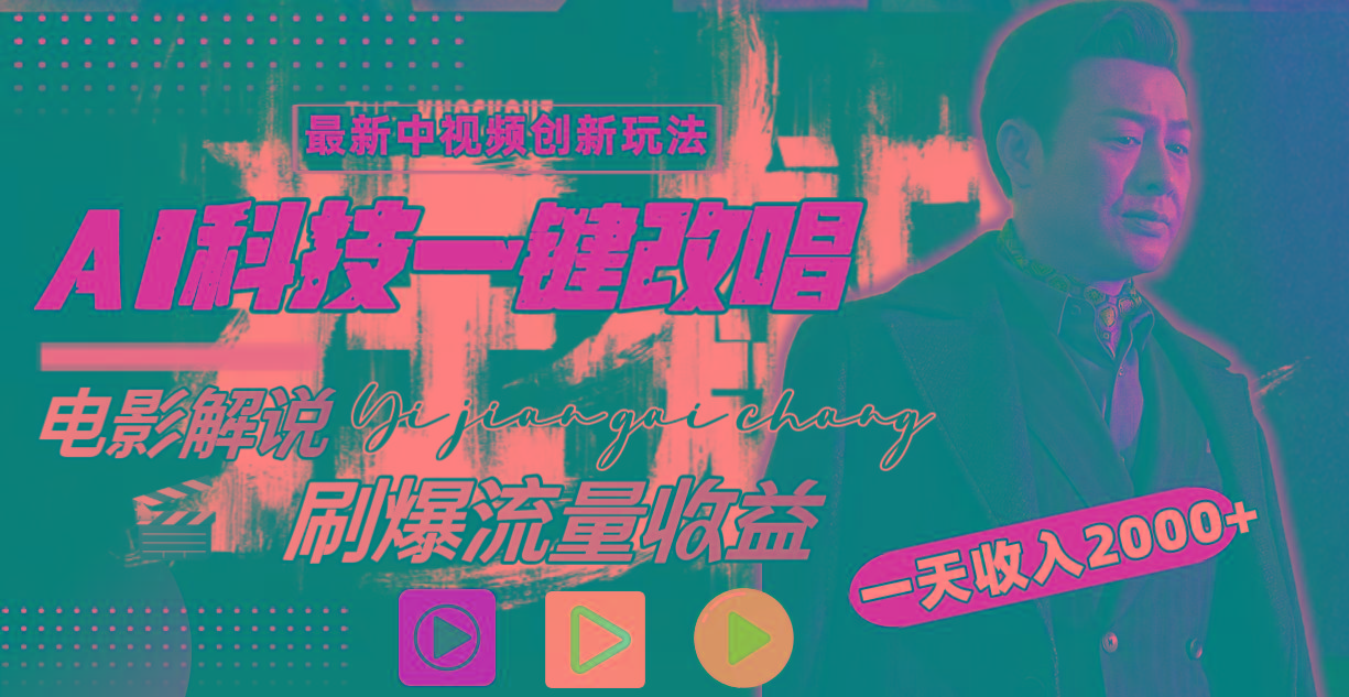 (9361期)中视频最新玩法，AI一键改唱影视解说，刷爆全网流量，日入2000＋全平台通用-星禾网创星球