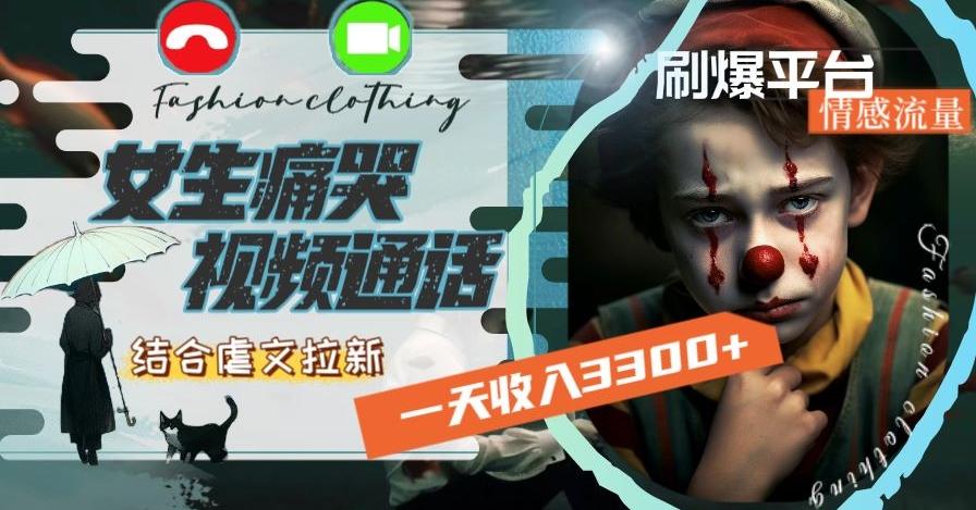 一天收入3300+，用女生痛哭视频通话结合虐文拉新，刷爆平台情感流量【揭秘】-星禾网创星球