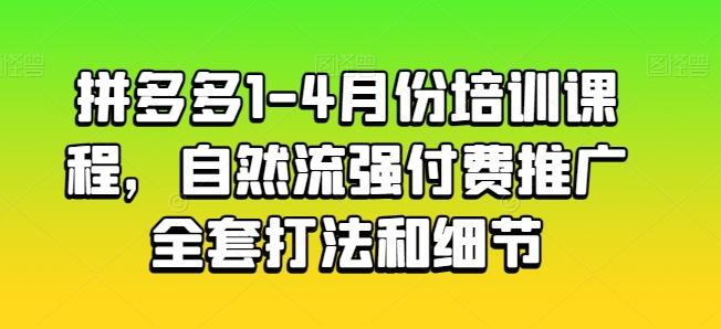 拼多多1-4月份培训课程，自然流强付费推广全套打法和细节-星禾网创星球
