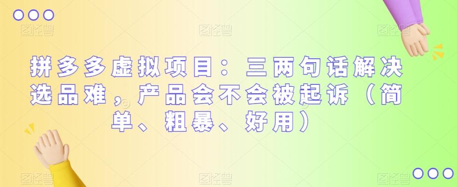 拼多多虚拟项目：三两句话解决选品难，产品会不会被起诉（简单、粗暴、好用）-星禾网创星球