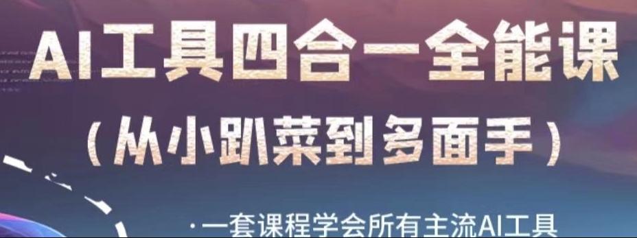 AI工具全能课，一套课程学会所有主流AI工具，从AI领域的小趴菜蜕变成AI技能多面手-星禾网创星球