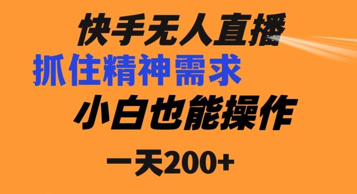 快手无人直播民间故事另类玩法，抓住了精神需求，轻松日入200+-星禾网创星球