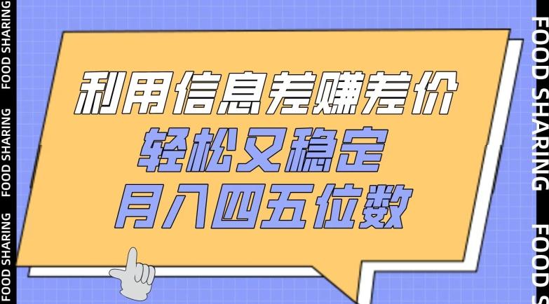 利用信息差赚差价，轻松又稳定，月入四五位数【揭秘】-星禾网创星球