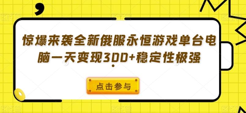 惊爆来袭全新俄服永恒游戏单台电脑一天变现300+稳定性极强-星禾网创星球