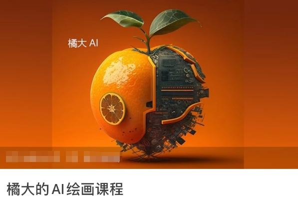 橘大的AI绘画课程，AI绘画零基础小白，从入门到精通-星禾网创星球