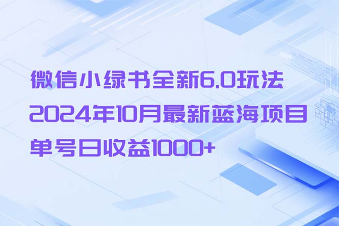 微信小绿书全新6.0玩法，2024年10月最新蓝海项目，单号日收益1000+-星禾网创星球