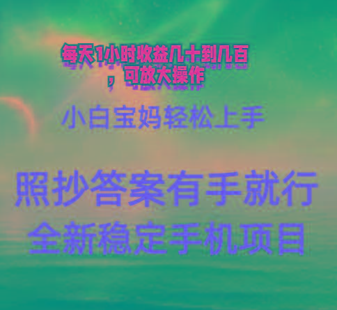 0门手机项目，宝妈小白轻松上手每天1小时几十到几百元真实可靠长期稳定-星禾网创星球