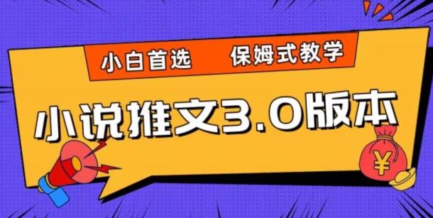 小说推文3.0玩法，日入两千+，保姆式教学，小白首选【揭秘】-星禾网创星球