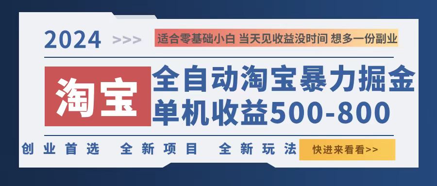 2024淘宝暴力掘金，单机500-800，日提=无门槛-星禾网创星球