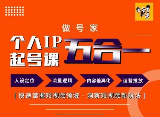 做号家的个人IP起号方法，快去掌握短视频领域，洞察短视频新玩法，68节完整-星禾网创星球