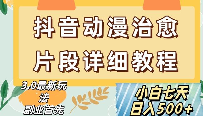 抖音热门赛道动漫片段详细制作课程，小白日入500+【揭秘】-星禾网创星球