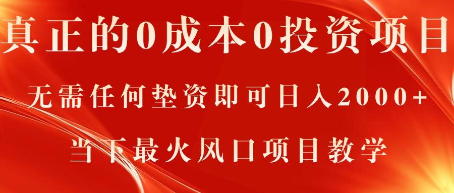 真正的0成本0投资项目，无需任何垫资即可日入2000+，当下最火风口项目教学-星禾网创星球