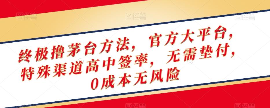 终极撸茅台方法，官方大平台，特殊渠道高中签率，无需垫付，0成本无风险【揭秘】-星禾网创星球