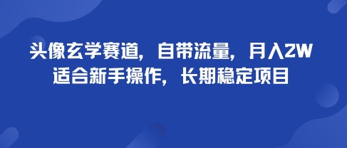 头像玄学赛道，自带流量，月入2W，适合新手操作，长期稳定项目-星禾网创星球