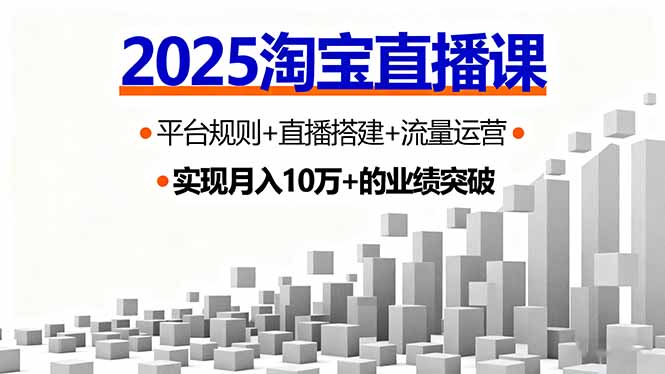 2025淘宝直播课，平台规则+直播搭建+流量运营，首播GMV破3万-星禾网创星球