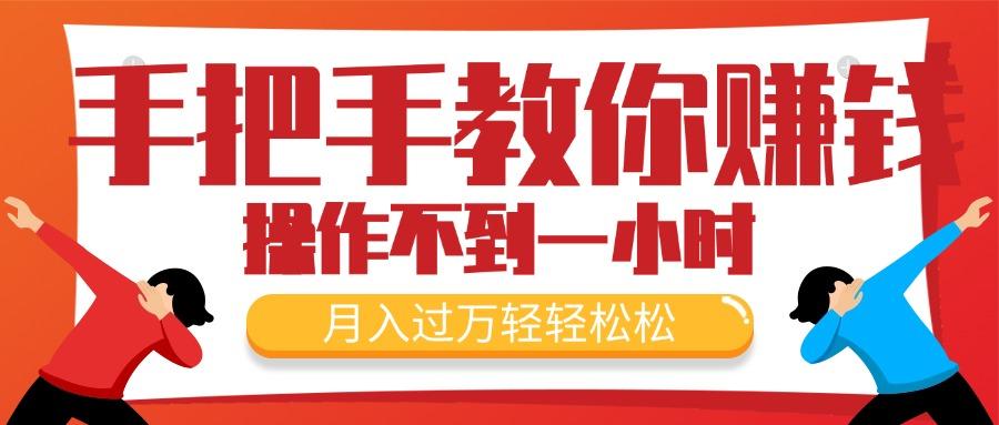 手把手教你赚钱，新手每天操作不到一小时，月入过万轻轻松松，最火爆的...-星禾网创星球
