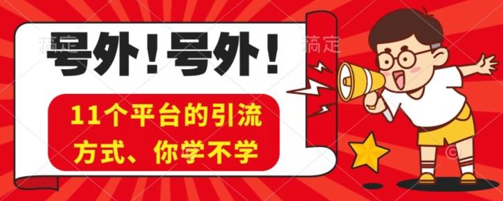 实操11个热门平台引流方法、私域教程看完不走弯路！-星禾网创星球