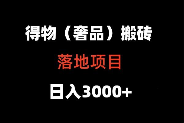 得物搬砖(高奢)落地项目 日入5000+-星禾网创星球