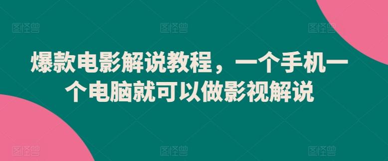 爆款电影解说教程，一个手机一个电脑就可以做影视解说-星禾网创星球