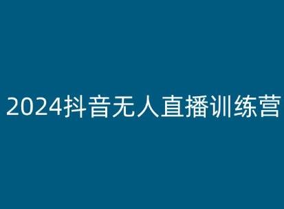 2024抖音无人直播训练营，多种无人直播玩法全解析-星禾网创星球