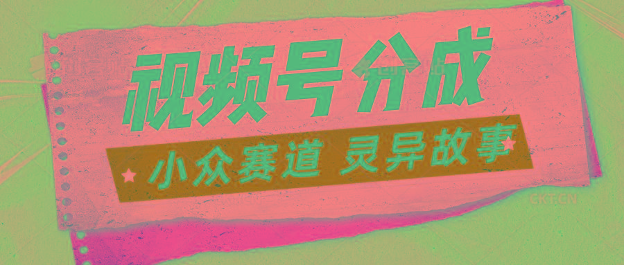 视频号分成掘金小众赛道 灵异故事，普通人都能做得好的副业-星禾网创星球