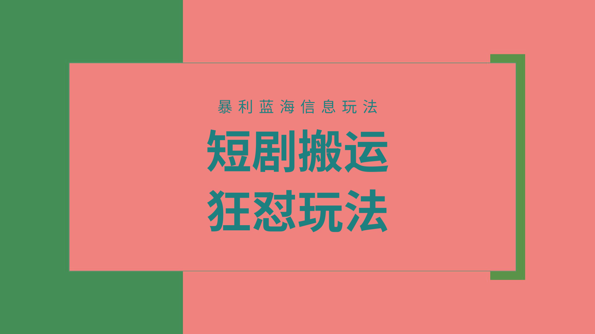 (9558期)【蓝海野路子】视频号玩短剧，搬运+连爆打法，一个视频爆几万收益！附搬...-星禾网创星球