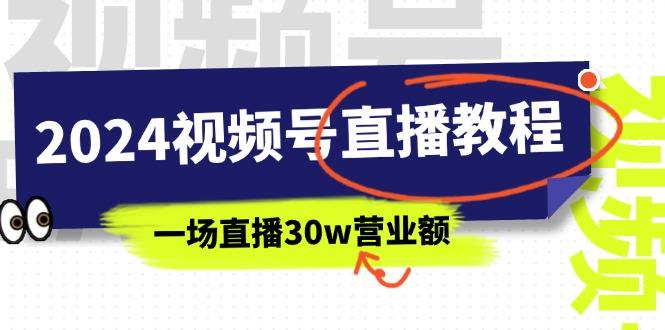 2024视频号直播教程：视频号如何赚钱详细教学，一场直播30w营业额(37节-星禾网创星球