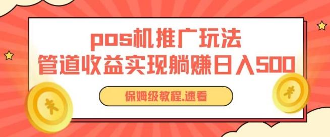 pos机推广0成本无限躺赚玩法实现管道收益日入几张【揭秘】-星禾网创星球